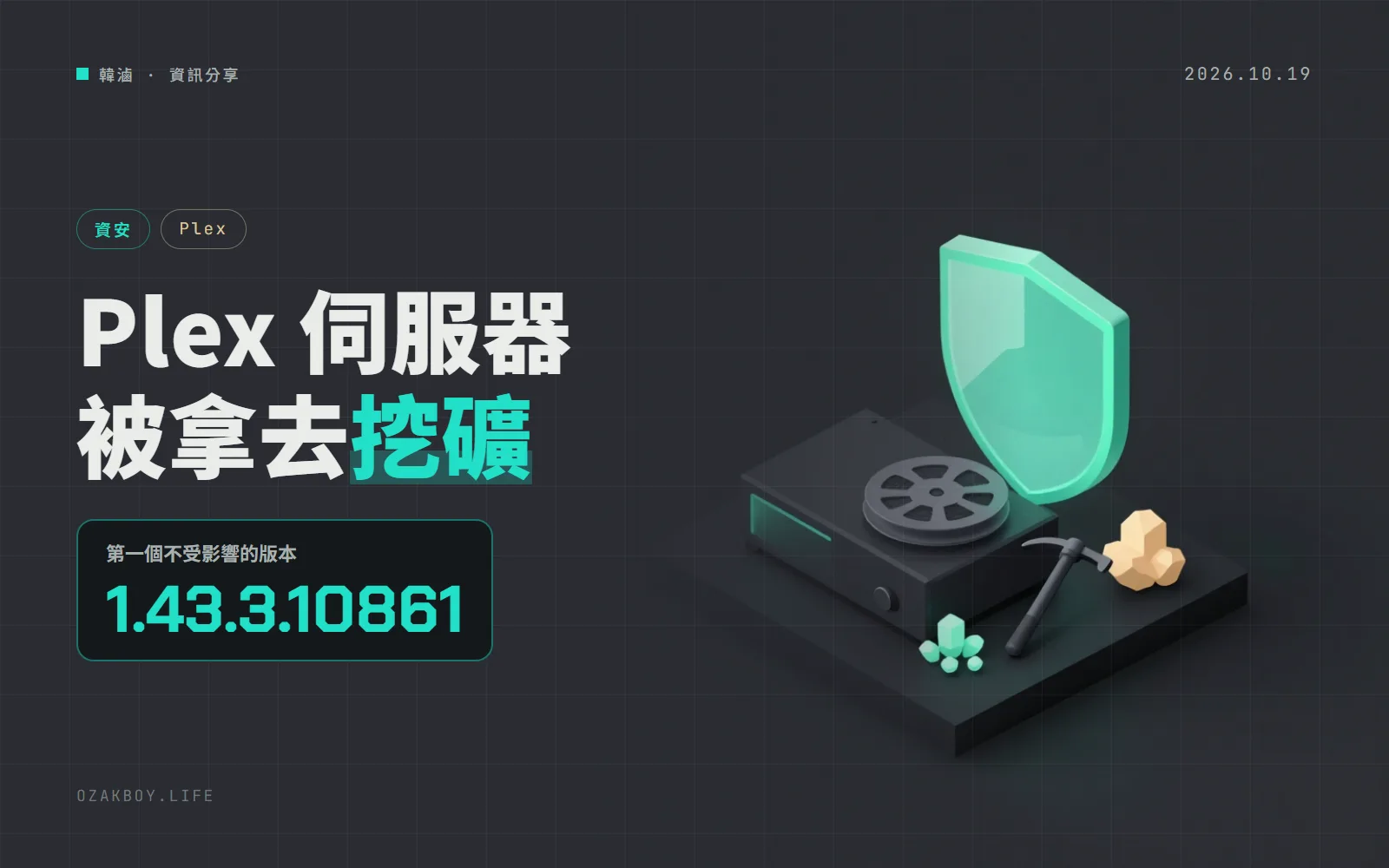 Plex 媒體伺服器 4 個漏洞串連遭大規模利用：舊版又對外開放，官方說先當作已被入侵