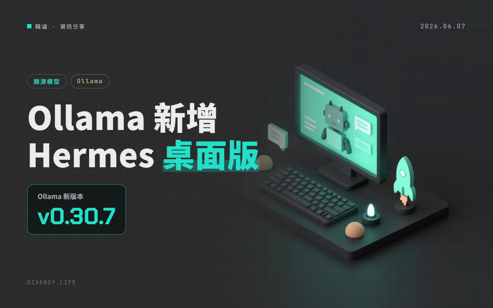 Ollama 0.30.7 新增一行指令啟動 Hermes 桌面版，OpenAI 相容 API 的模型清單也對齊了