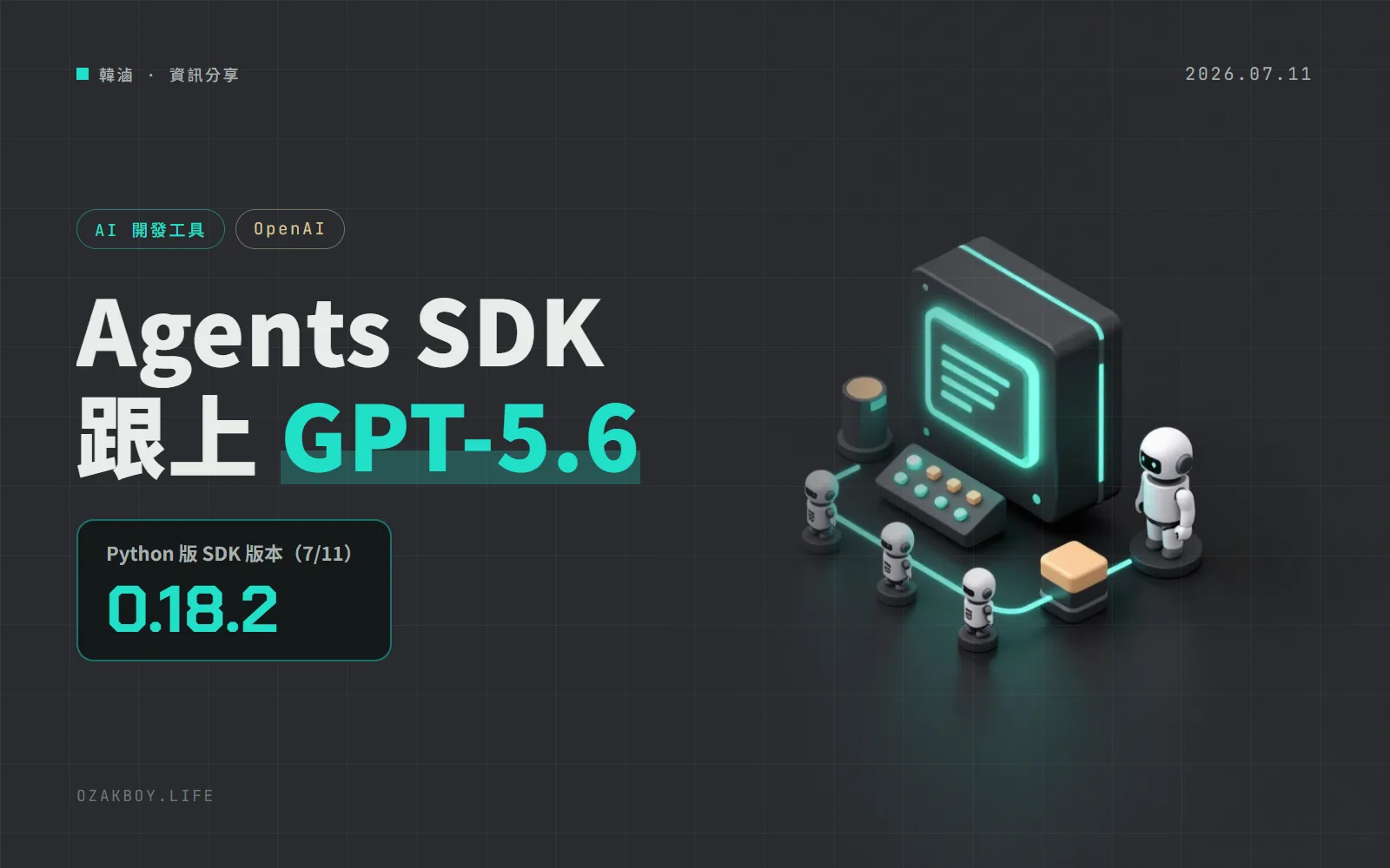 OpenAI Agents SDK 0.18.2：Python 版跟上 GPT-5.6，新增提示快取設定與託管式多代理測試版