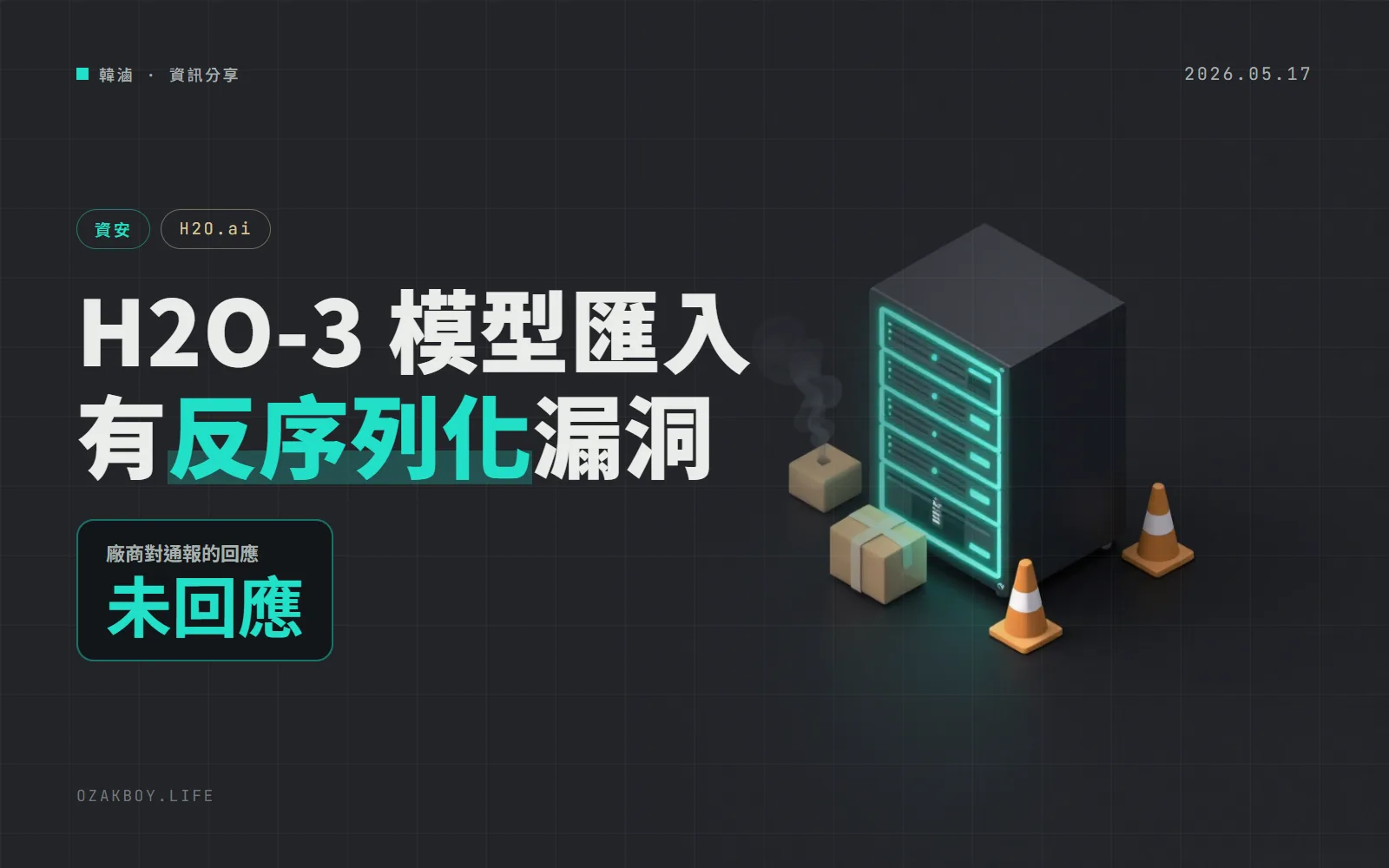H2O-3 的模型匯入功能有反序列化漏洞 CVE-2026-8751：攻擊程式已公開，廠商未回應