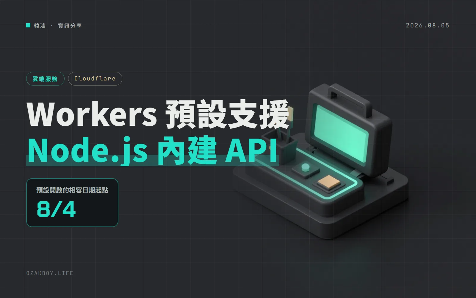 Cloudflare Workers 的 Node.js 相容改預設開啟:相容日期 2026-08-04 起不必再加 nodejs_compat