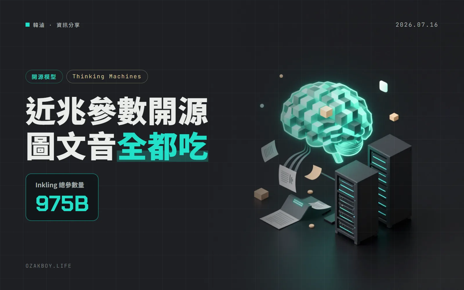 Thinking Machines 開放 Inkling 權重:9750 億參數,圖片、聲音都能看懂,Apache 2.0 授權