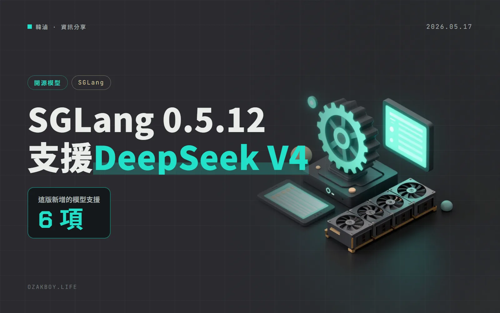SGLang 0.5.12 發布:完整支援 DeepSeek V4,新增 Blackwell 的 TokenSpeed MLA 後端與多款新模型