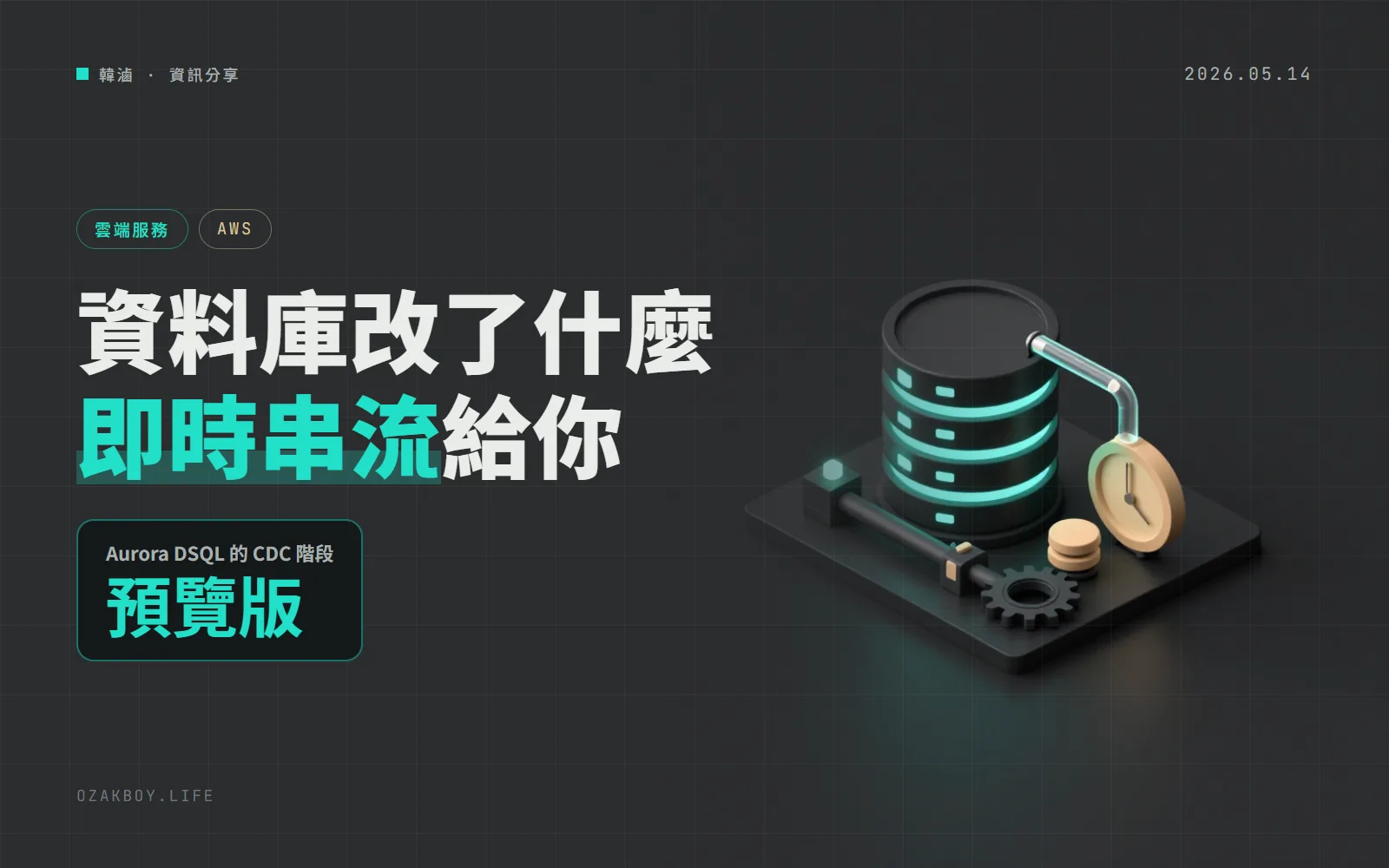 Aurora DSQL 推出變更資料擷取（預覽）：資料庫每一筆新增、修改、刪除，都能即時串流到 Kinesis