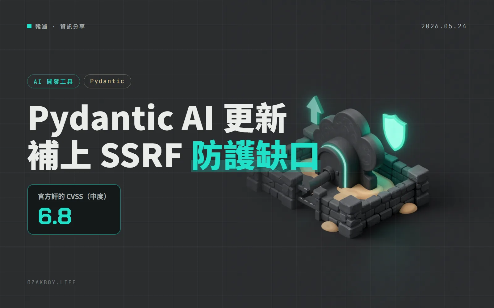 Pydantic AI 1.102.0 補上 SSRF 防護缺口:開了 allow-local 的專案要更新
