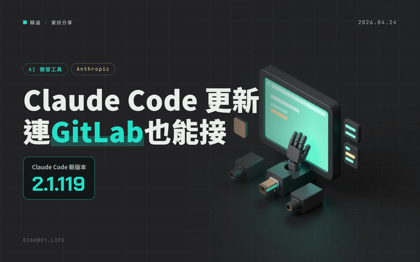 Claude Code 2.1.119:--from-pr 支援 GitLab 與 Bitbucket,/config 設定改成會被保存