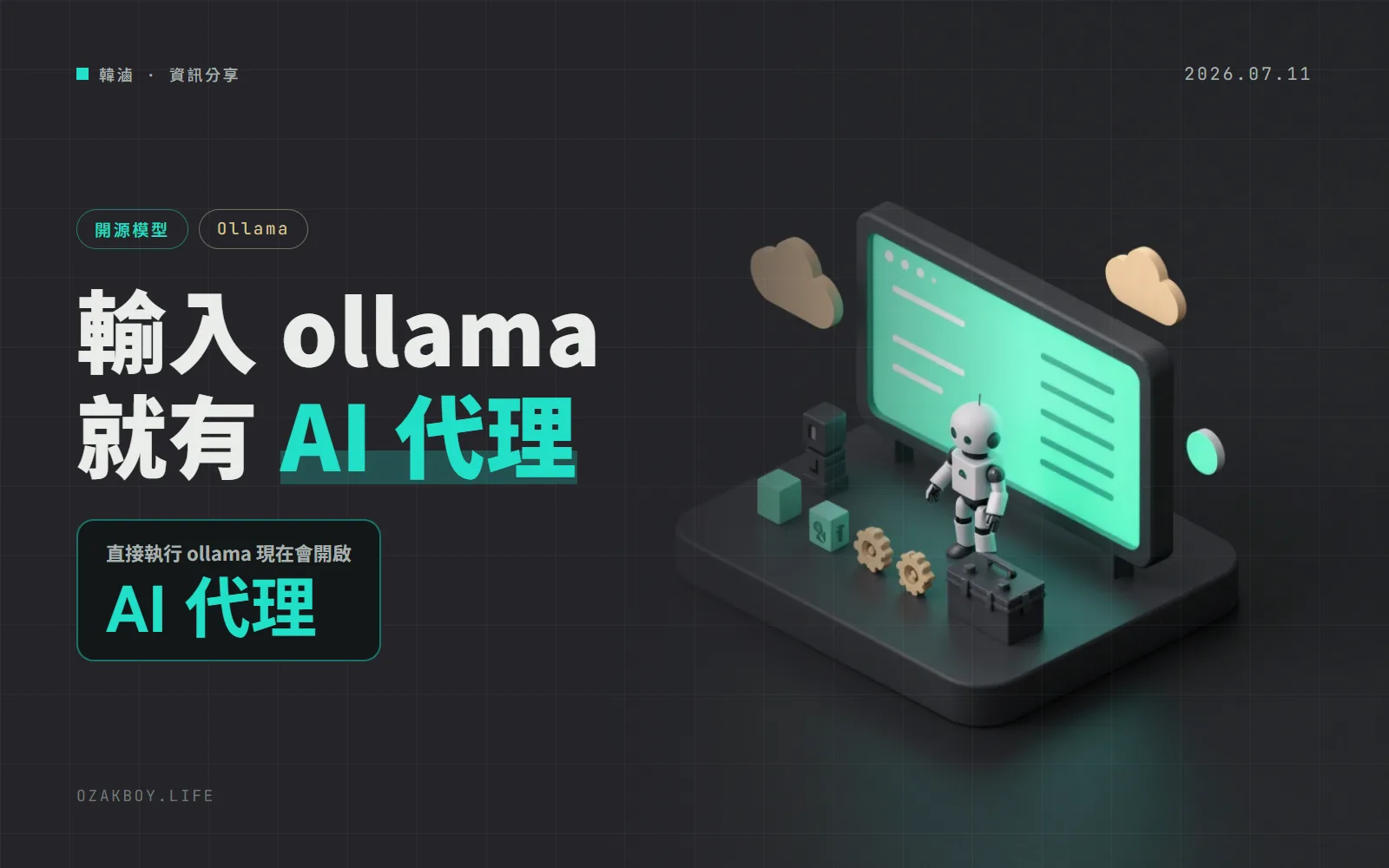 Ollama 0.32.0:直接輸入 ollama 就開啟 AI 代理,舊的程式模型啟動前會先警告