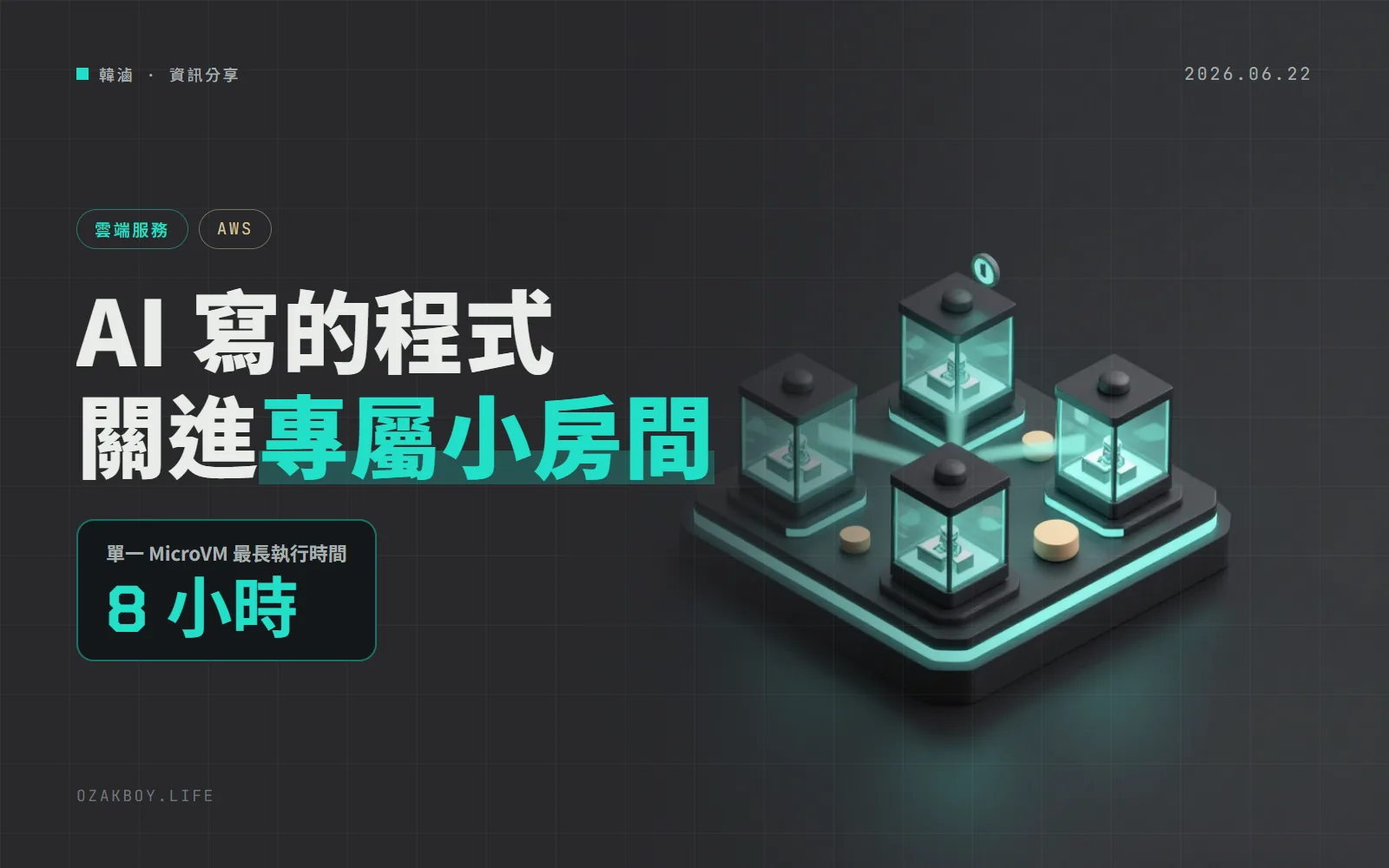 AWS Lambda 推出 MicroVMs:替每位使用者或 AI 寫的程式,各配一間可暫停續跑的隔離小虛擬機