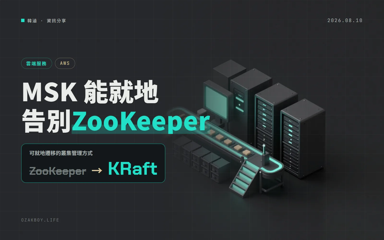 Amazon MSK 能就地從 ZooKeeper 換成 KRaft:不用搬資料、不改客戶端,叢集全程可用