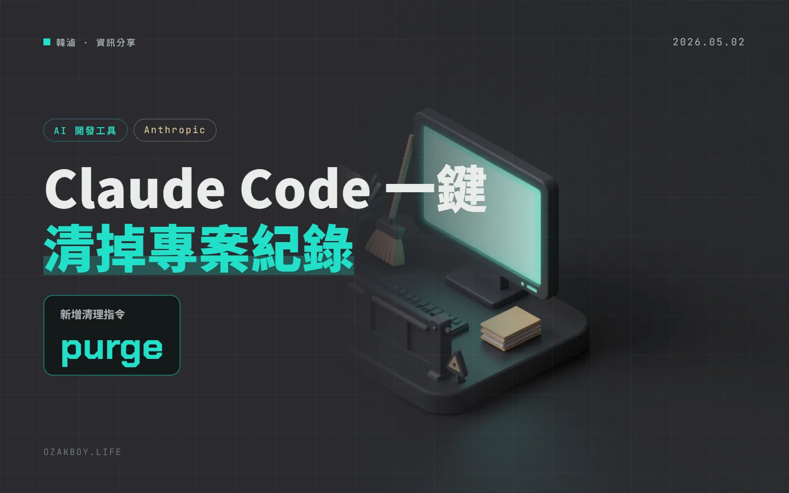 Claude Code 2.1.126 新增專案清理指令，跳過權限模式連 .git 與 .claude 的寫入也不再詢問