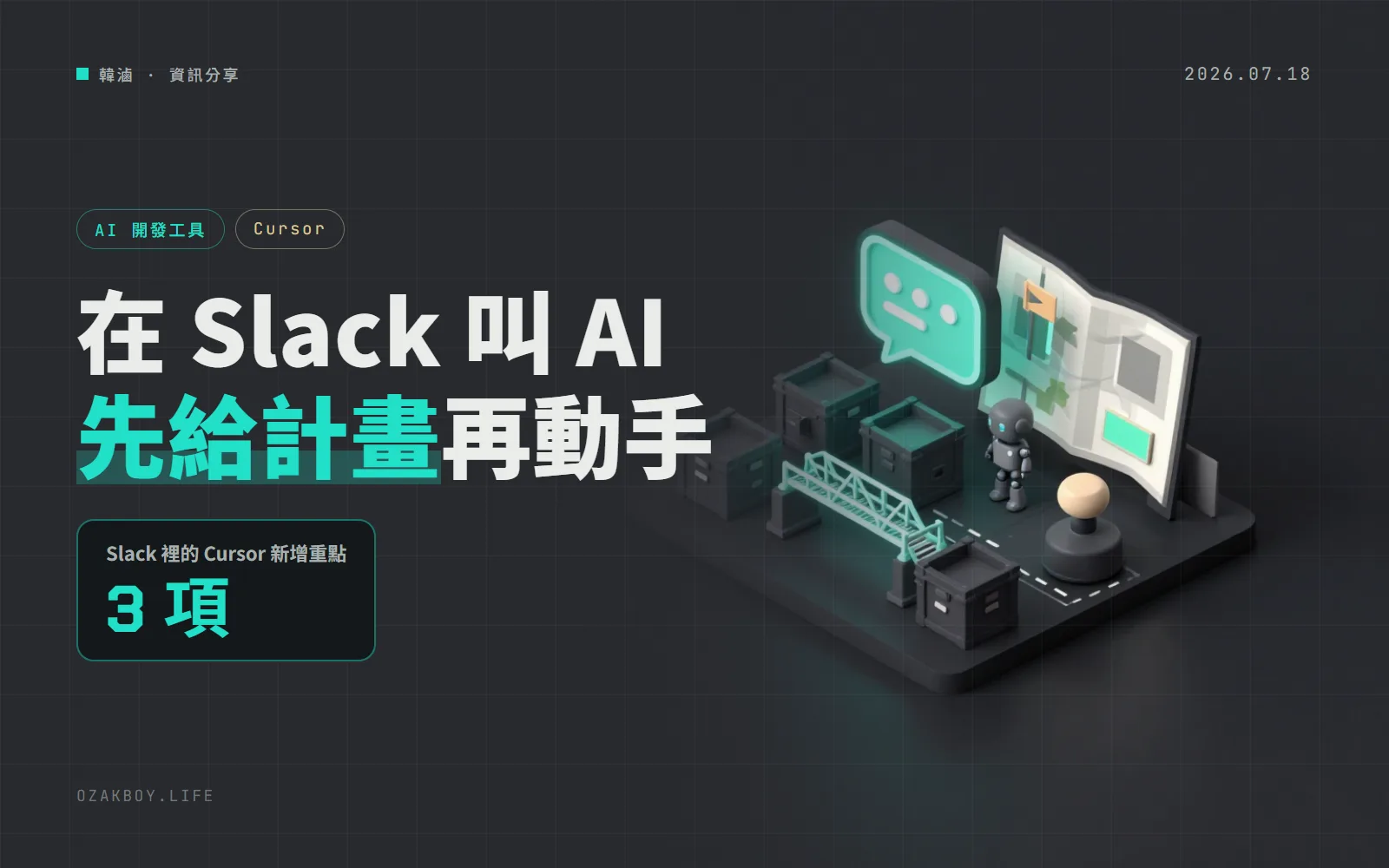 Cursor 的 Slack 機器人升級:動手前先貼計畫,能跨多個程式庫,也能讀其他頻道