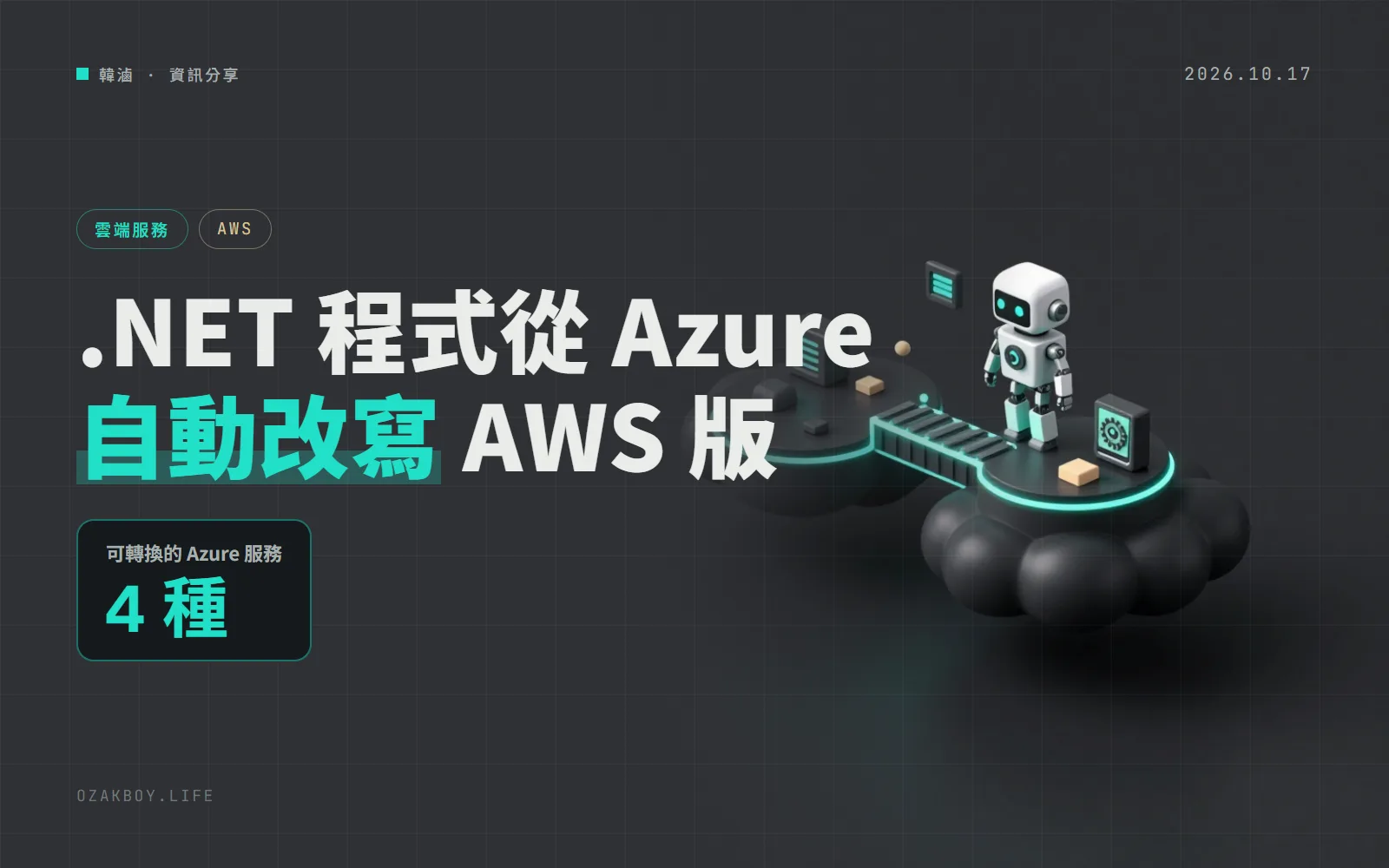 AWS Transform 能把 .NET 程式從 Azure 改寫成 AWS 版:Functions 變 Lambda、Blob 變 S3