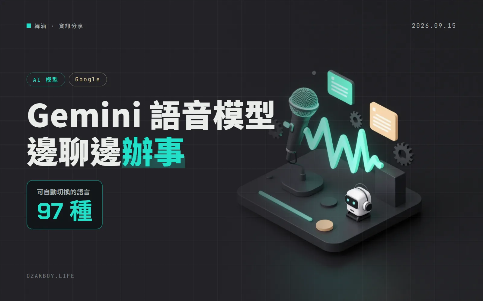 Gemini 3.8 Live 推出:講話時能同時在背景辦事,支援 97 種語言對話中自動切換