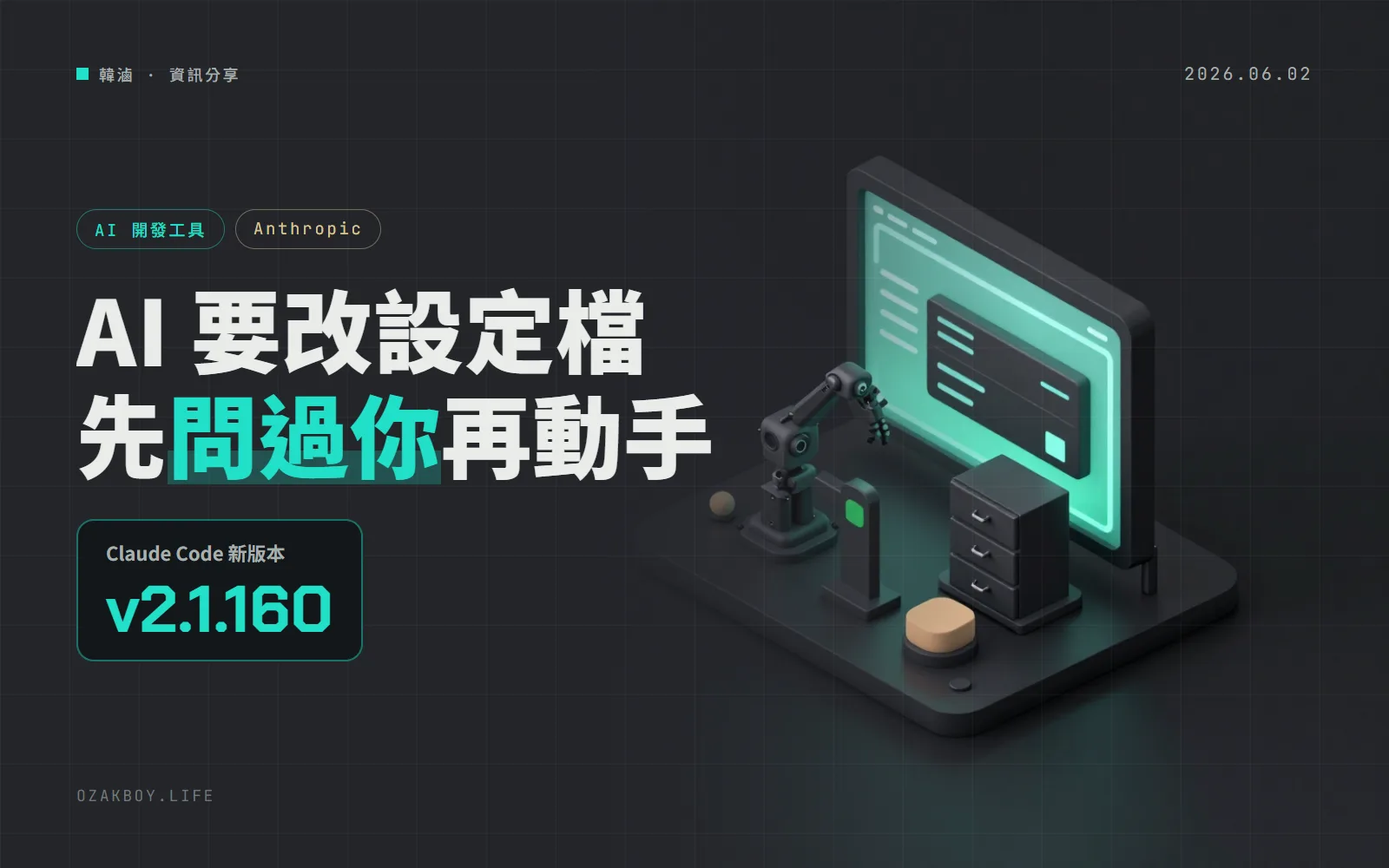 Claude Code v2.1.160:改 .npmrc、.zshenv 這類檔案之前,現在會先問你