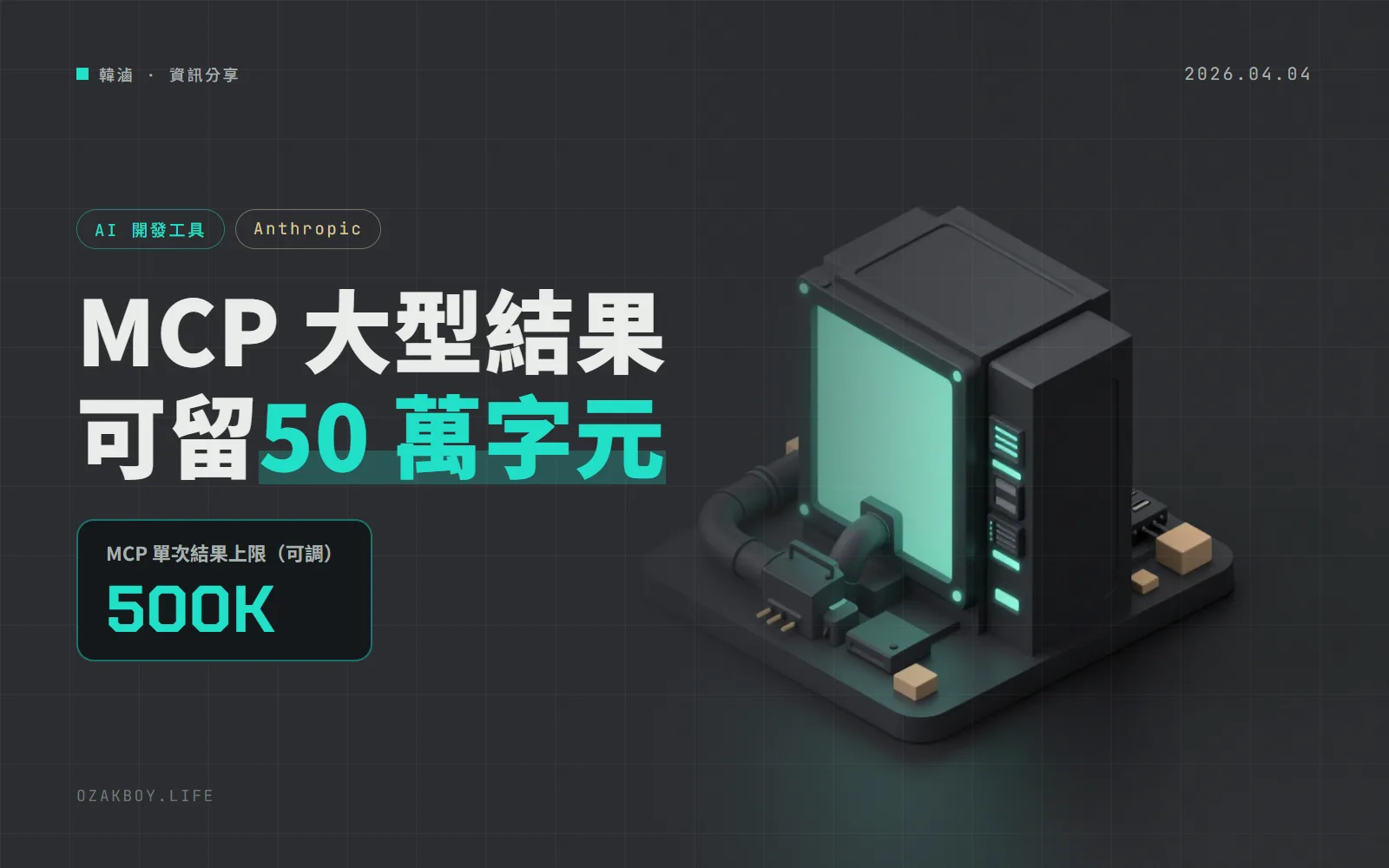 Claude Code 連出 2.1.91、2.1.92:MCP 結果上限可放寬到 50 萬字元,還能關掉技能裡的 shell 指令