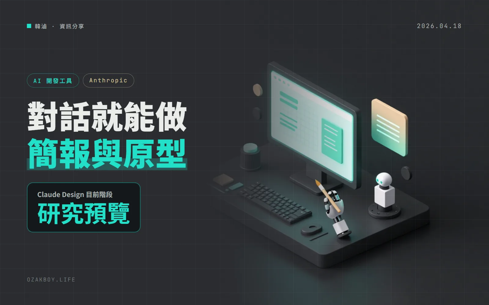 Anthropic 推出 Claude Design:用對話做簡報、原型與一頁式文件,完成後能直接交給 Claude Code