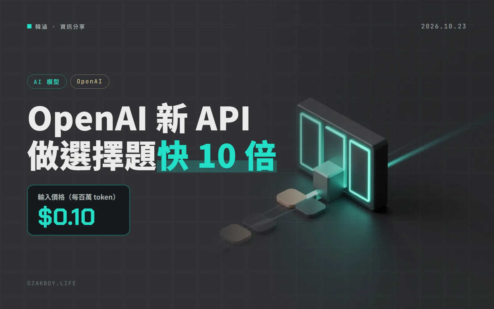OpenAI Decisions API 正式上線:專答「是不是、選哪個」的小決策,輸入每百萬 token 0.1 美元