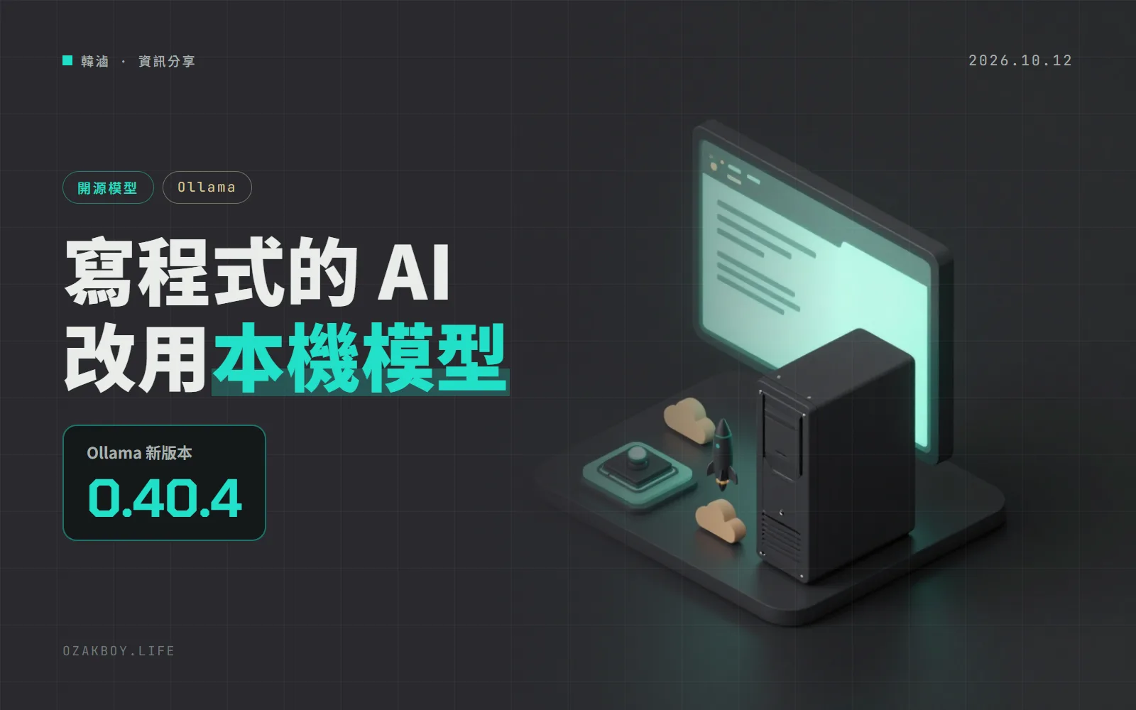 Ollama 0.40.4:Codex CLI 可以直接挑本機模型,終端機一行指令就能讓 AI 判斷是或否