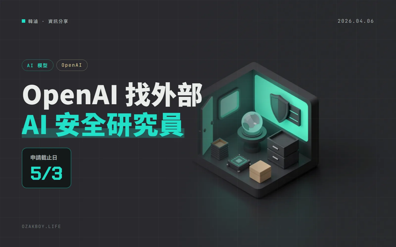 OpenAI 開放安全研究員計畫申請：有月津貼與算力支援，5/3 截止