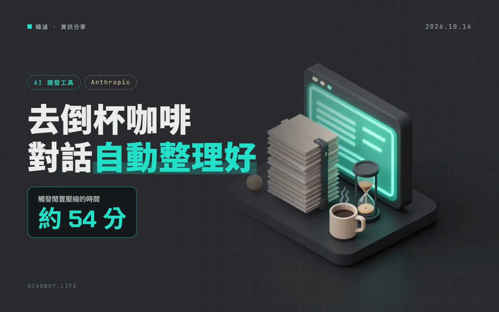 Claude Code 新增「閒置壓縮」:長對話放著 54 分鐘就先整理好,回來不用整段重算