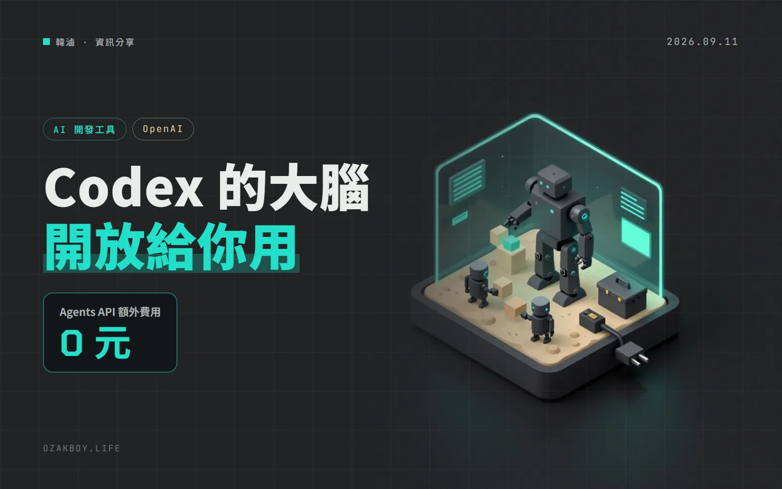 OpenAI 推出 Agents API 公開測試：Codex 背後的代理引擎開放給開發者，API 本身不另收費