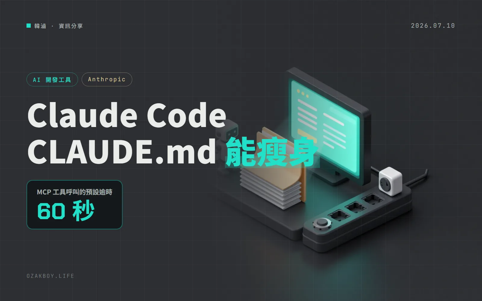 Claude Code 2.1.206:新增 CLAUDE.md 瘦身檢查,並修好 MCP 逾時設定被忽略的問題