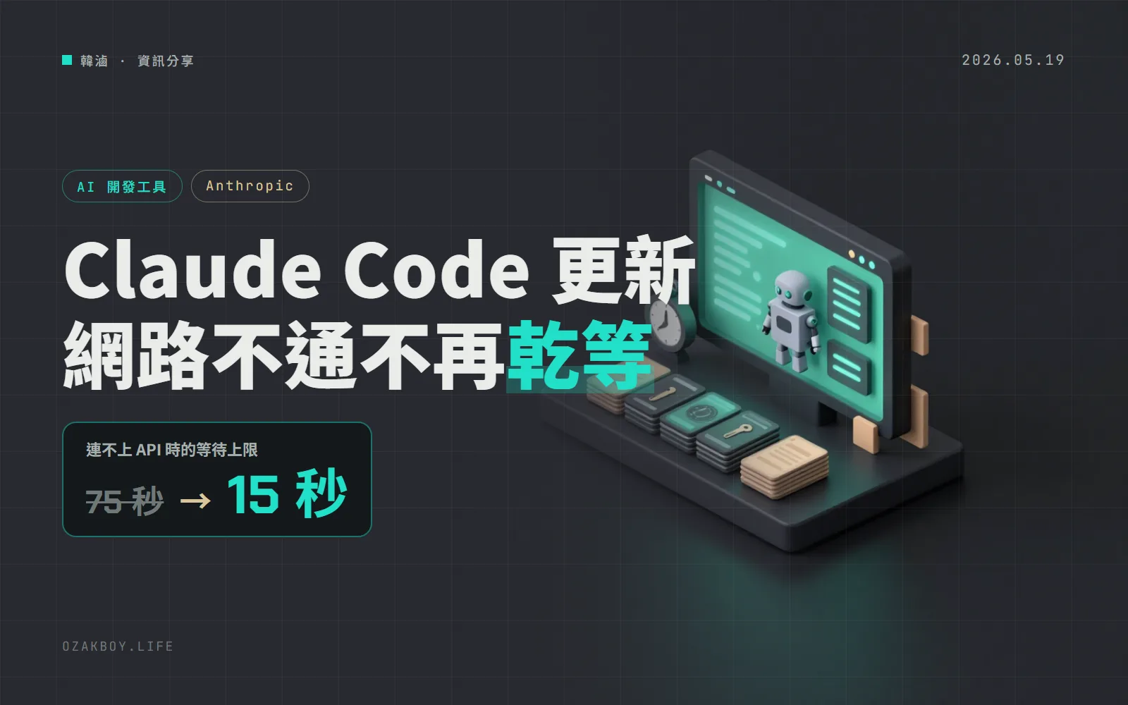 Claude Code 2.1.144：網路不通不再卡 75 秒，背景工作階段也能 /resume 接回來