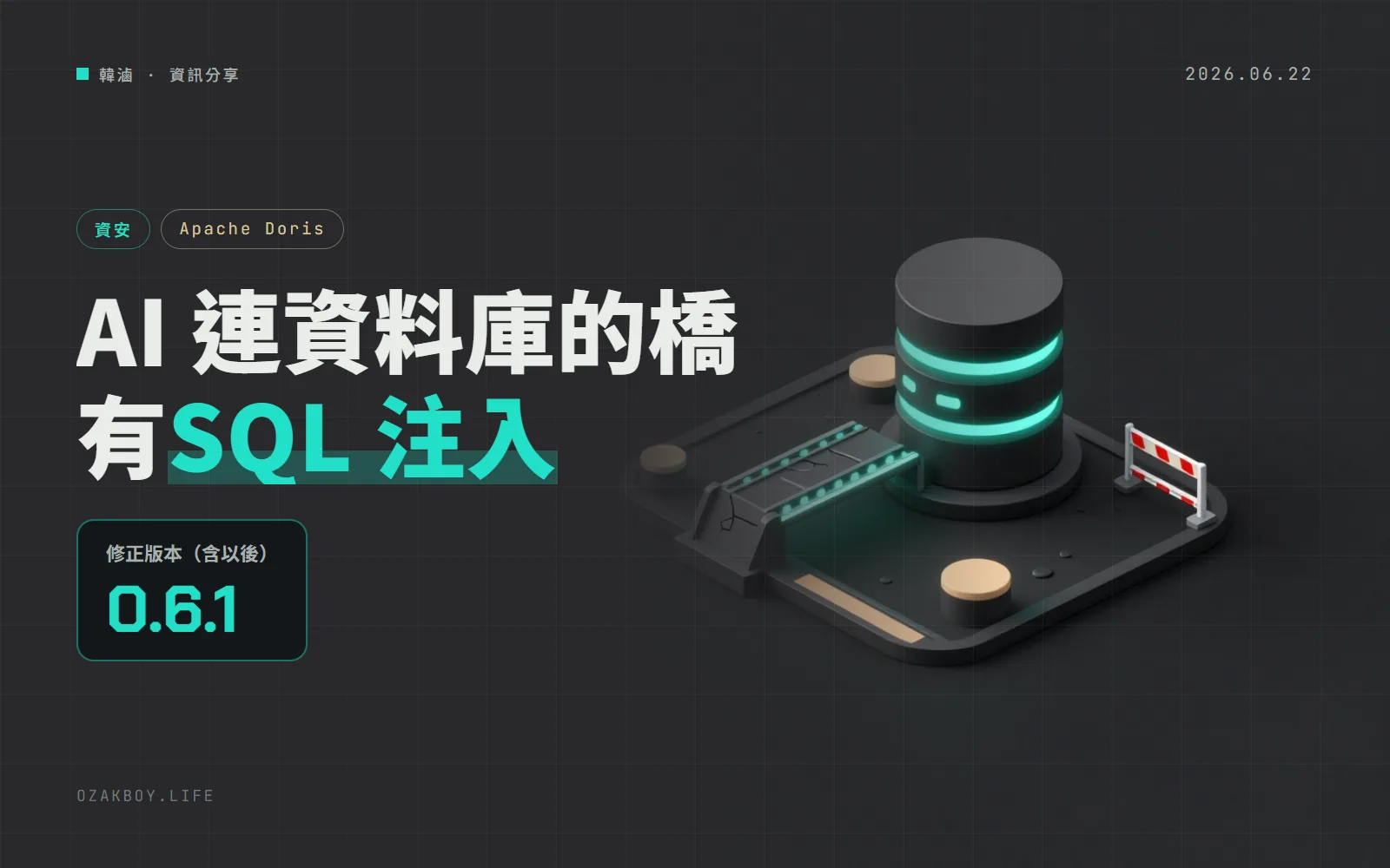 Apache Doris MCP Server 0.6.1 以前有 SQL 注入:資料庫名稱直接拼進查詢,可繞過安全檢查