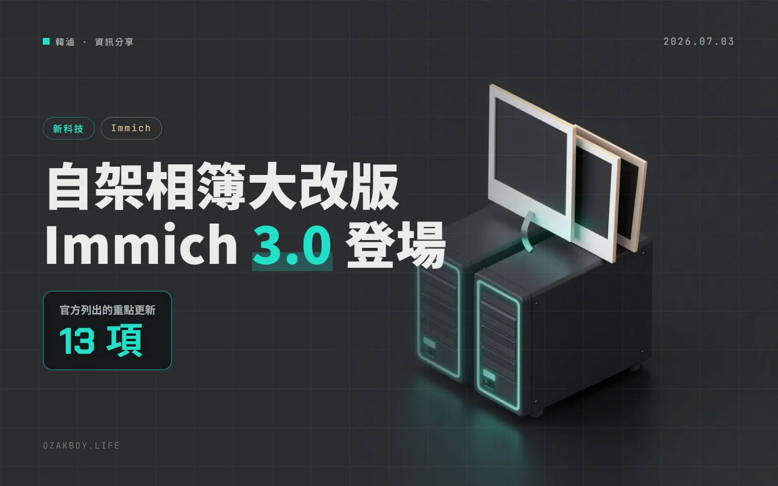 自架相簿 Immich 升到 3.0:手機能不傷原圖修片、整庫檔案完整性檢查,但舊的向量資料庫不再支援