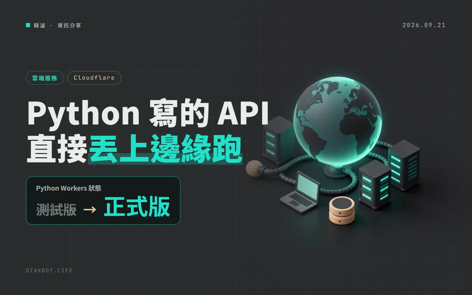 Cloudflare Python Workers 正式上線:FastAPI、Django 直接跑在全球邊緣,還能連 MySQL