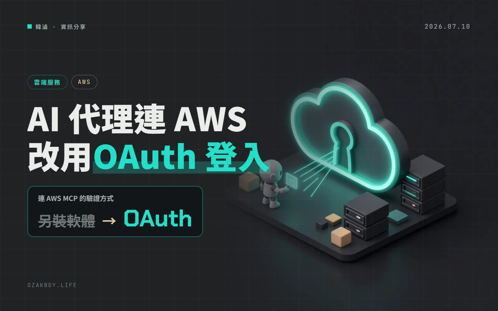 AWS MCP Server 支援 OAuth 登入:AI 代理不用另裝驗證軟體,用原本的 AWS 帳號就能授權
