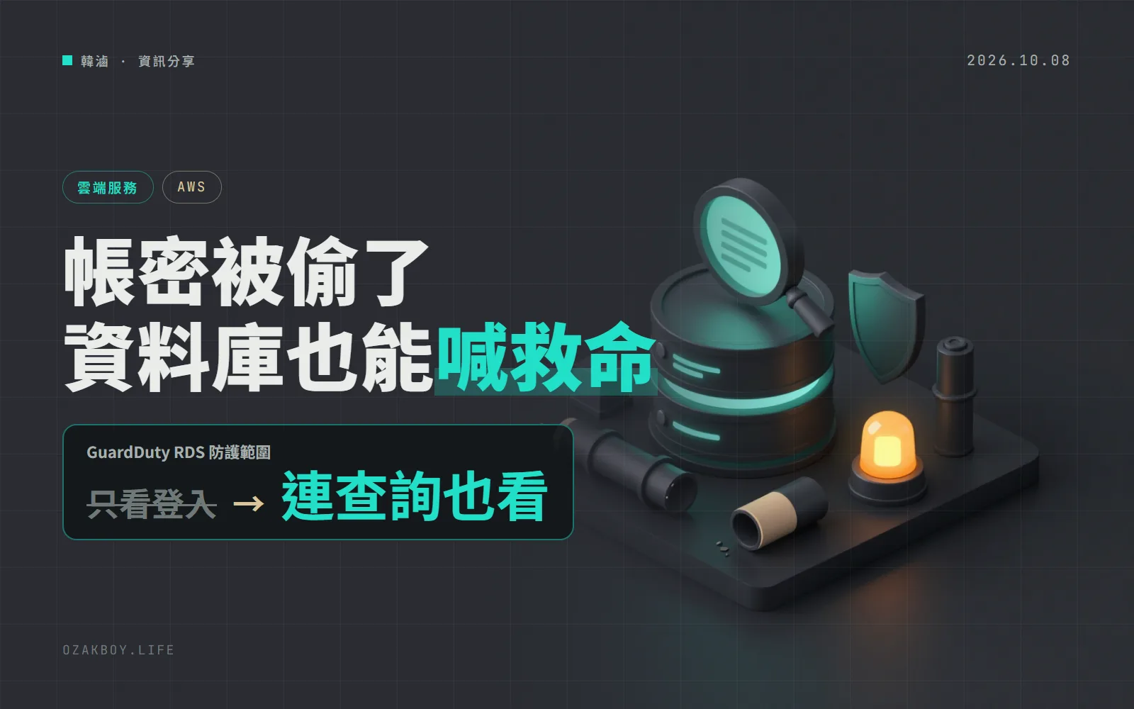 AWS GuardDuty 開始盯資料庫查詢:帳密被偷之後的偷資料、刪資料也抓得到