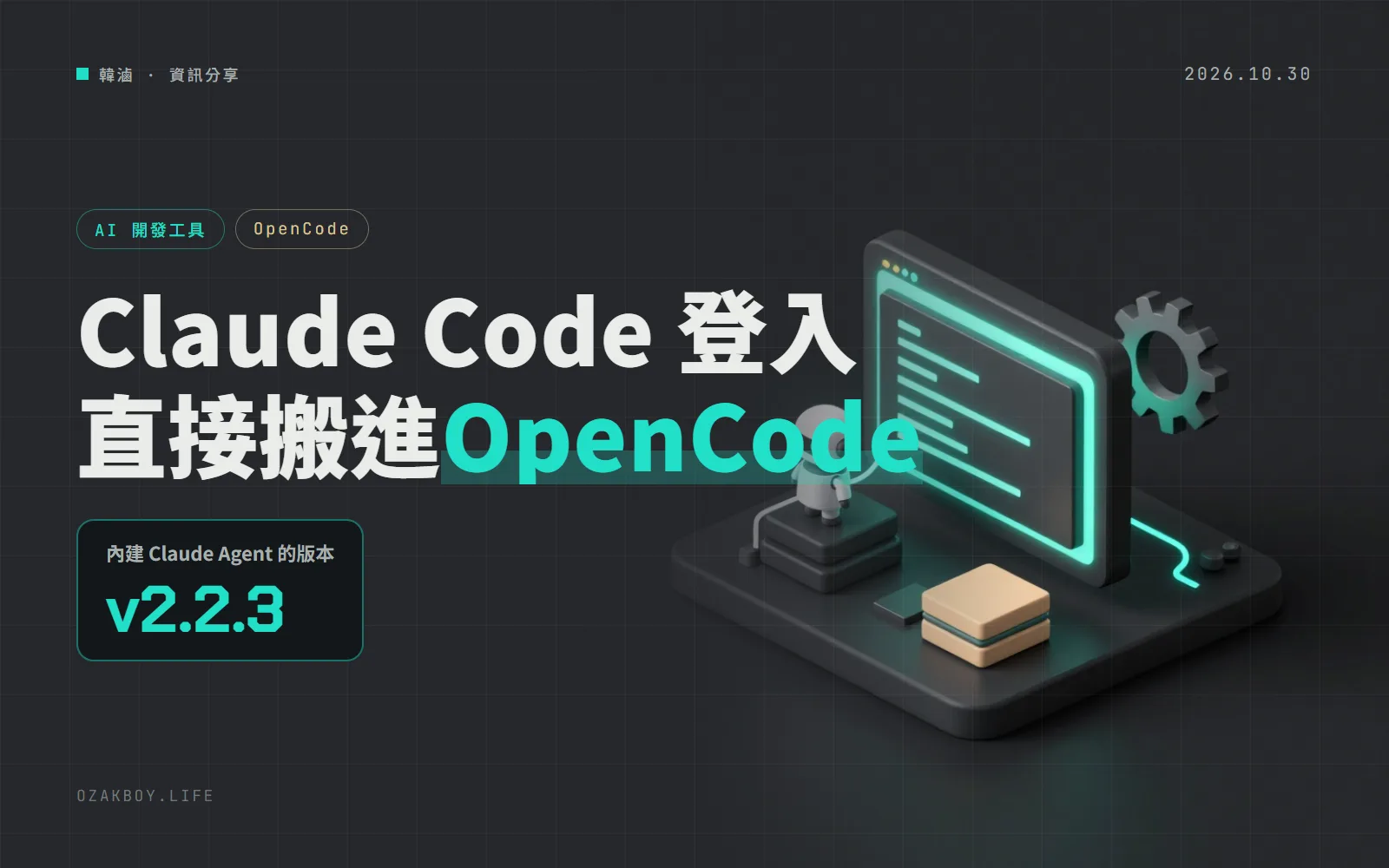 OpenCode 2.2.3 內建 Claude Agent:裝好 Claude Code 登入一次,就能在 OpenCode 裡用 Claude