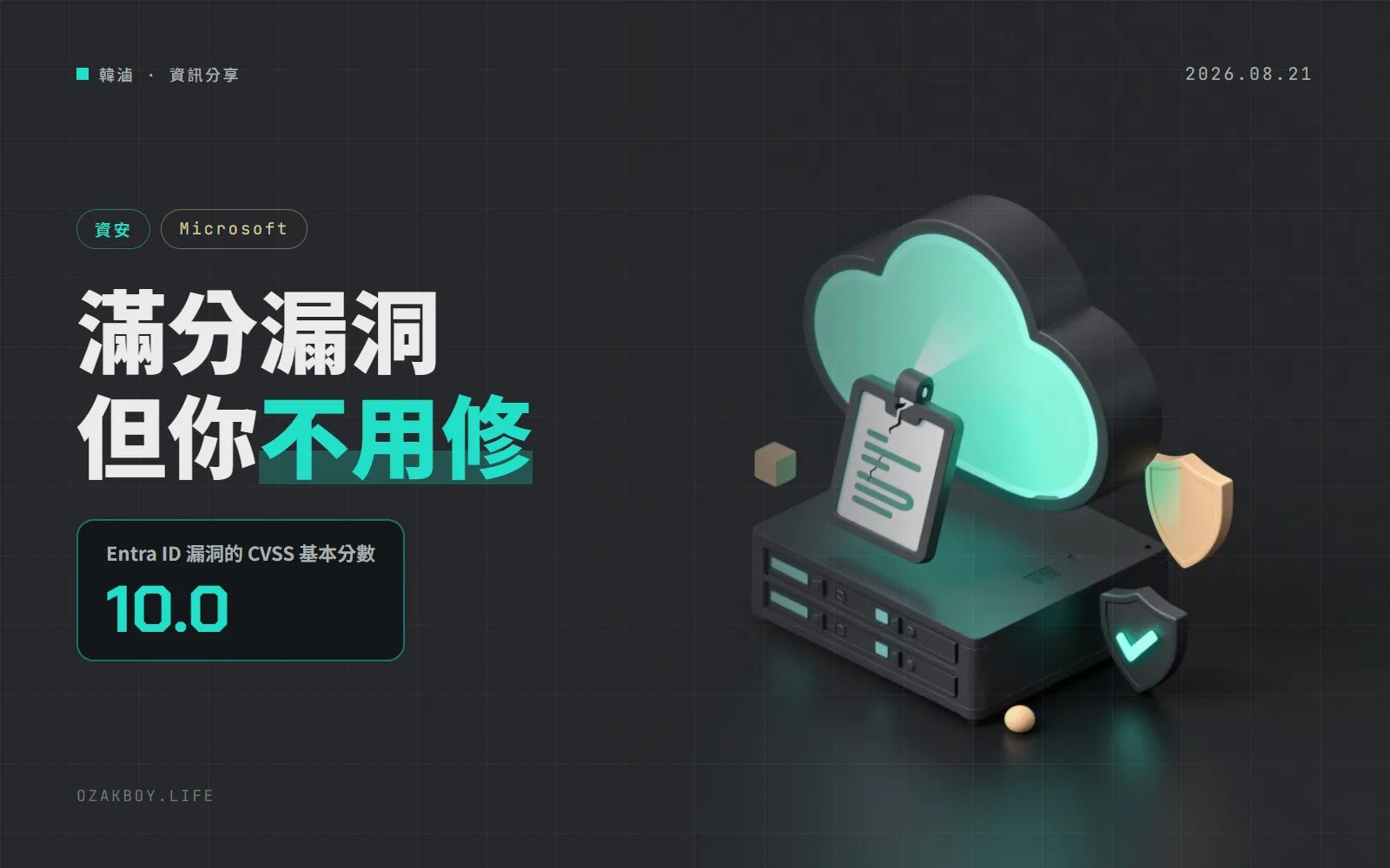 Entra ID 出現 CVSS 10.0 滿分漏洞：微軟已在雲端修好、使用者不用動作，「已遭利用」標記隔天改回否