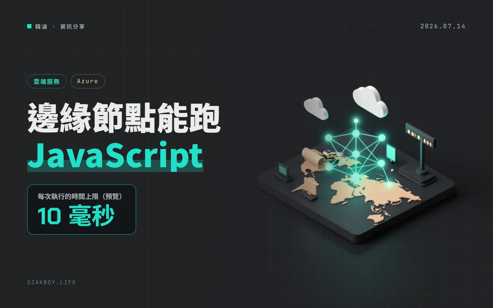 Azure Front Door 推出邊緣動作預覽:在離使用者最近的節點跑 JavaScript,上限 10 毫秒