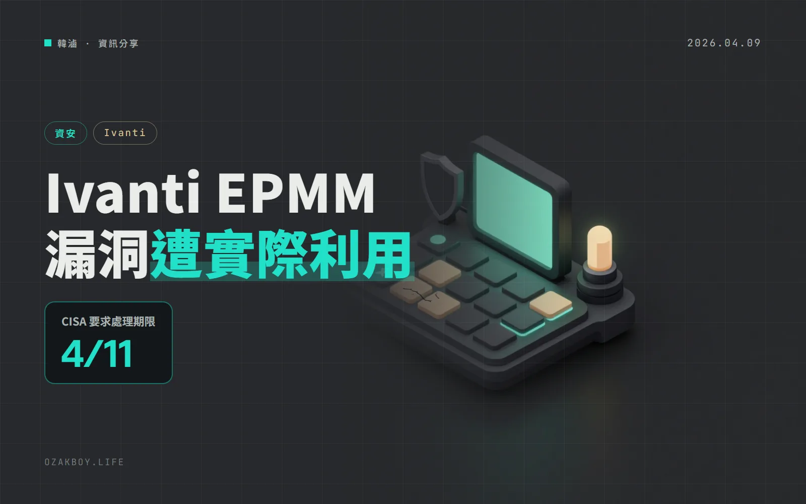 Ivanti EPMM 的免登入程式碼注入漏洞被 CISA 列入「已遭利用」清單:處理期限只給 3 天
