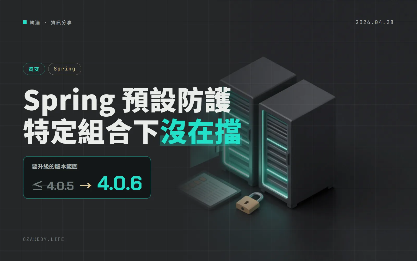 Spring Boot 4.0 預設防護在特定組合下形同虛設:CVE-2026-40976 評分 9.1,升到 4.0.6 就解決