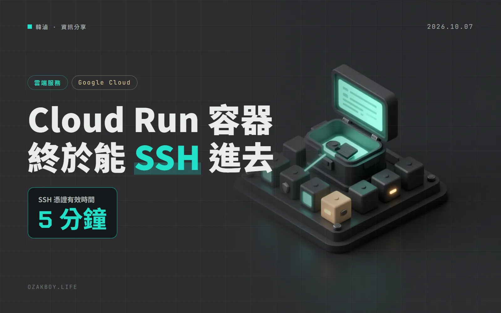 Google Cloud Run 可以直接 SSH 進容器了:除錯不用再猜,憑證 5 分鐘就失效