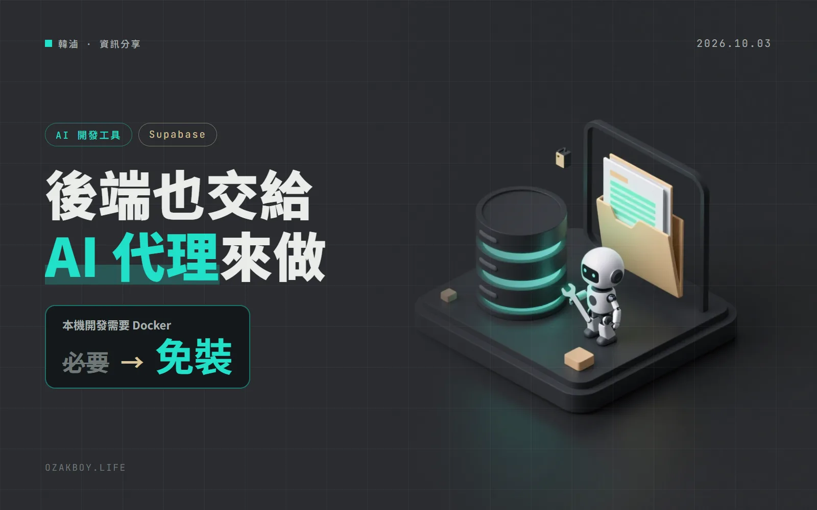 Supabase 讓 AI 代理接手後端:本機開發免 Docker,你的 App 也能有自己的 MCP 伺服器