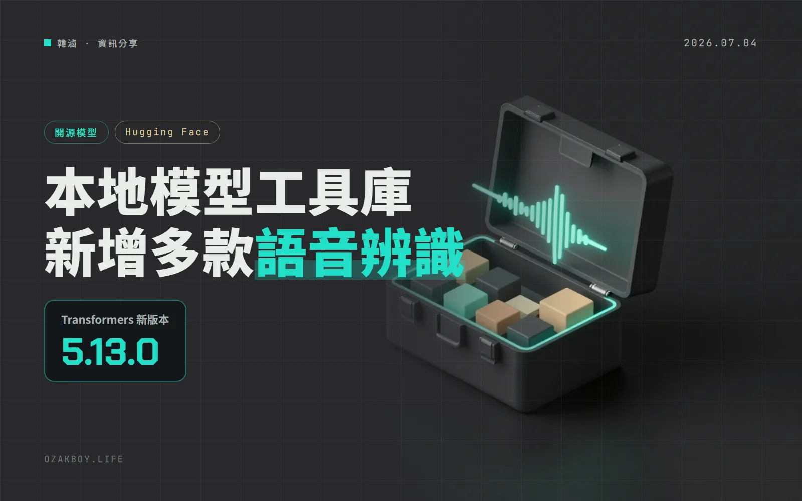 Transformers 5.13.0 新增 Qwen3 ASR 等 9 組模型架構,還加入統一的模型匯出工具