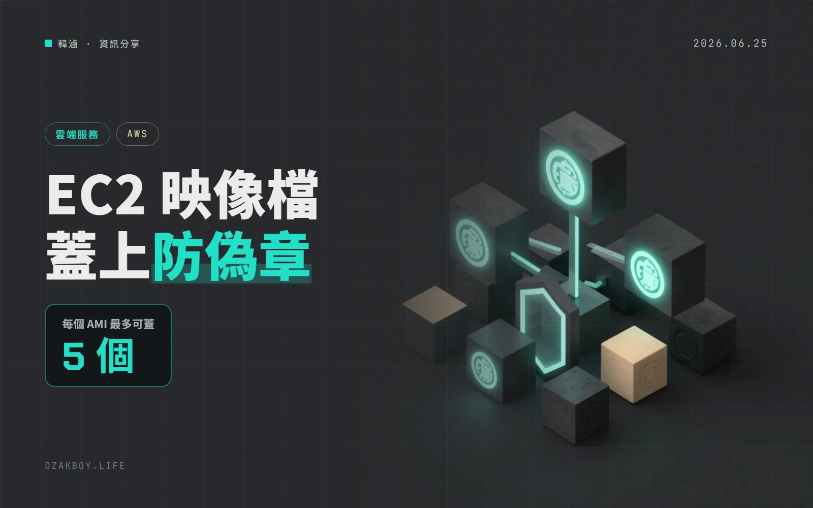 AWS 讓 EC2 映像檔可以蓋「浮水印」:複製幾次都跟著走,還能限制只准啟動蓋過章的