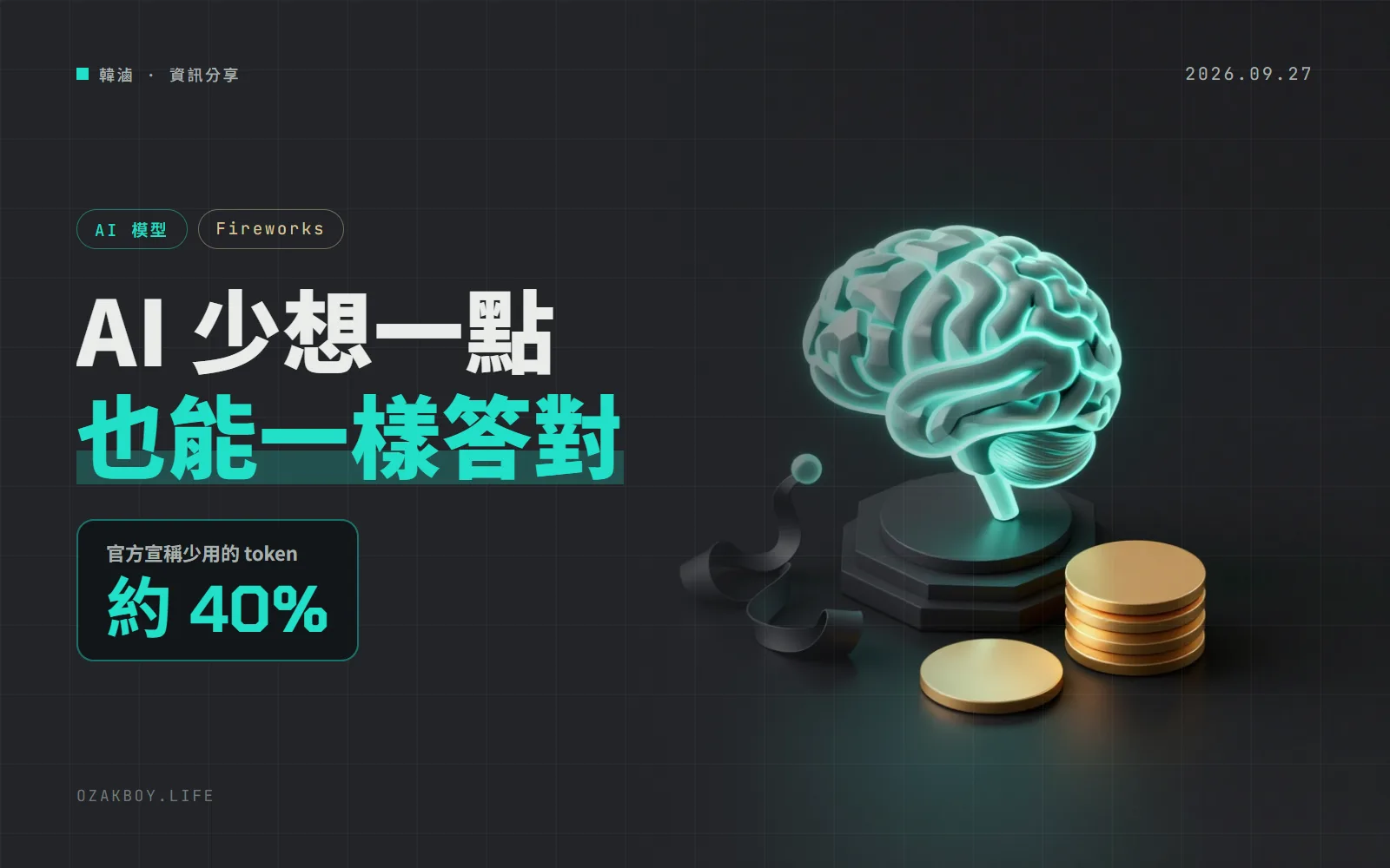 少想一點也能答對:Ember-1 推理 token 少約 4 成,上架 Vercel AI Gateway