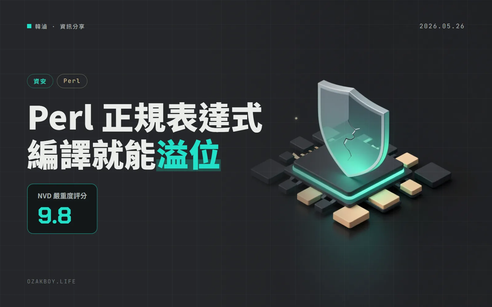 Perl 爆出 CVSS 9.8 的正規表達式漏洞：只有 32 位元版受影響，但要記得檢查