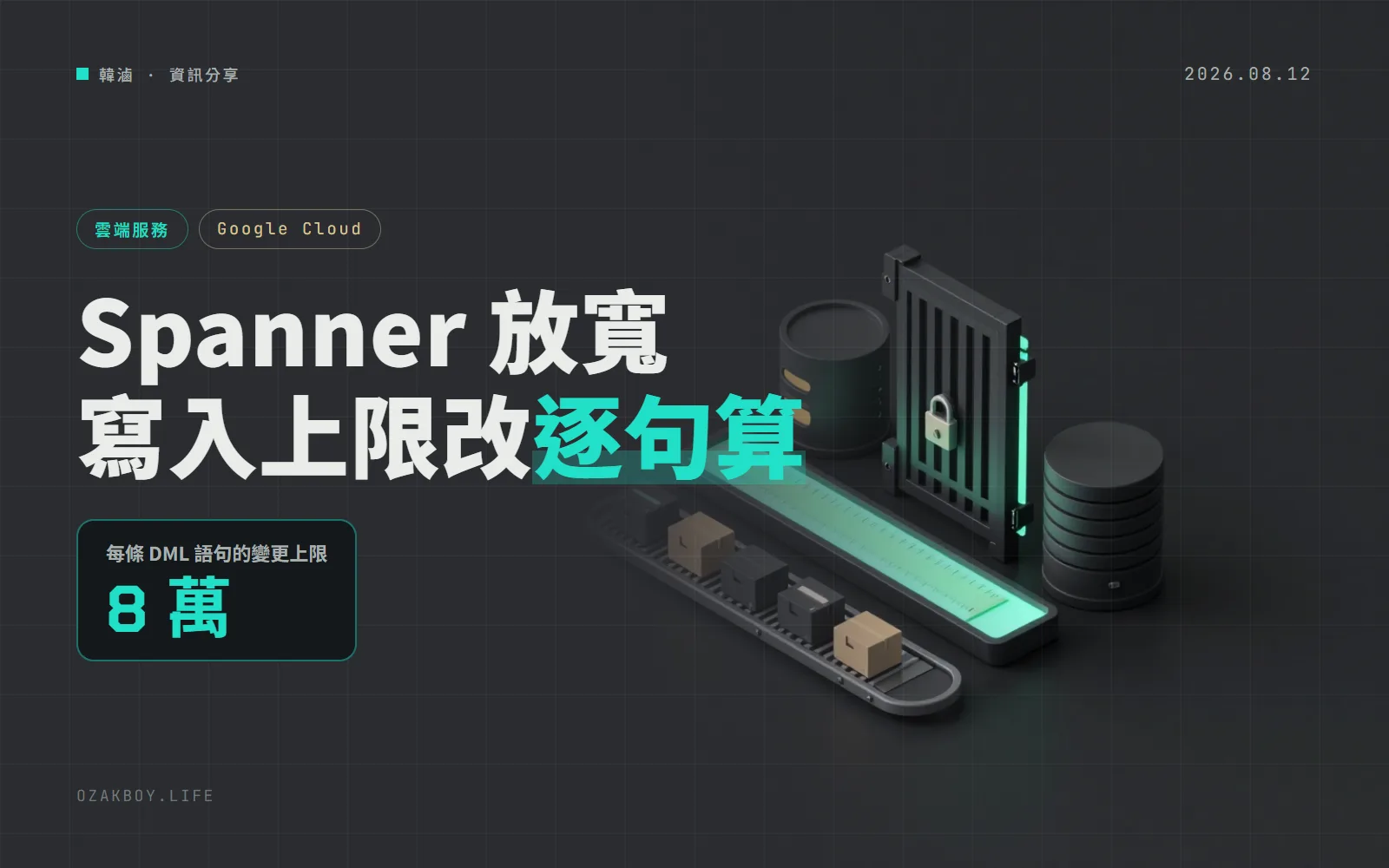Cloud Spanner 放寬寫入上限：8 萬次變更改成每條 DML 語句各算，同一交易可連跑多條大型寫入