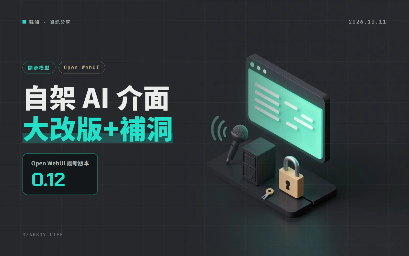 自架 AI 介面 Open WebUI 0.12 大改版：即時語音通話、兩步驟登入，還一次補了一長串安全漏洞