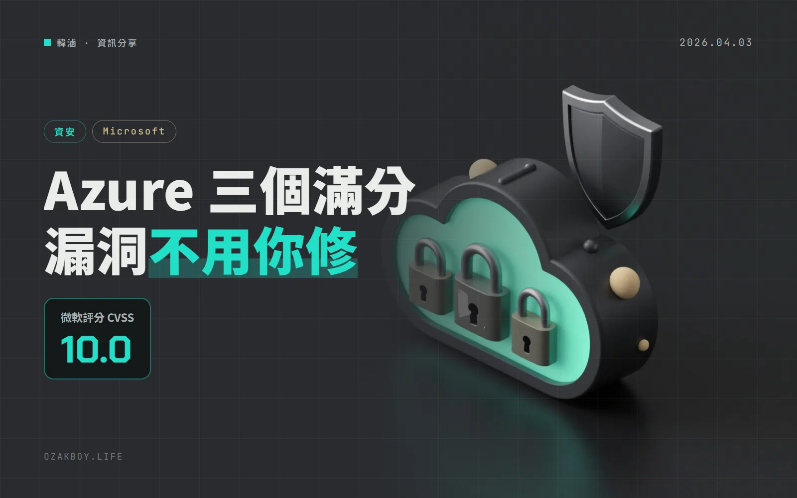 微軟一天公布 3 個 CVSS 10 分的 Azure 漏洞,但官方說已修好、使用者不用做任何事