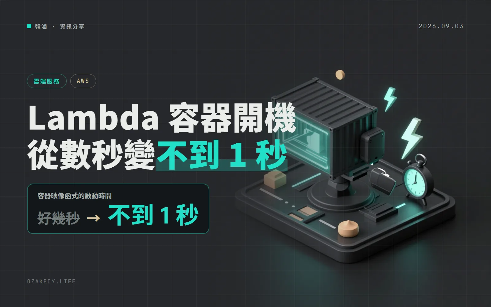 AWS Lambda 容器映像也能用 SnapStart:冷啟動從好幾秒縮到不到 1 秒,但台北區域還不能開