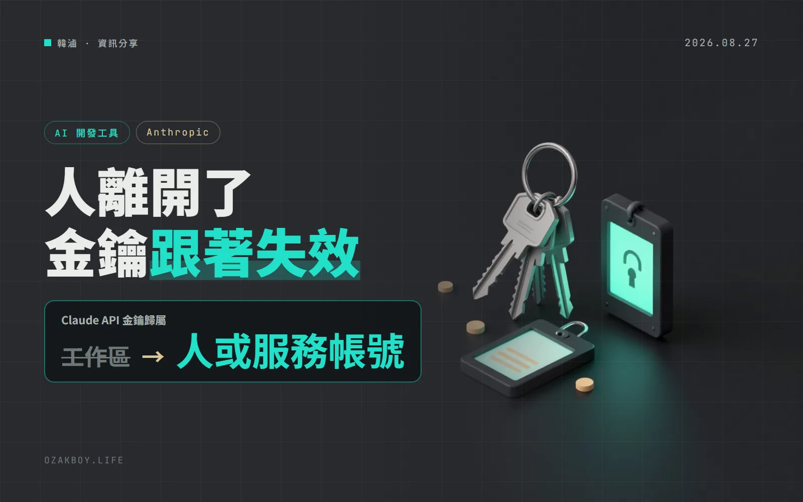 Claude API 金鑰改成「跟著人走」:同事離開組織,他的金鑰就自動失效