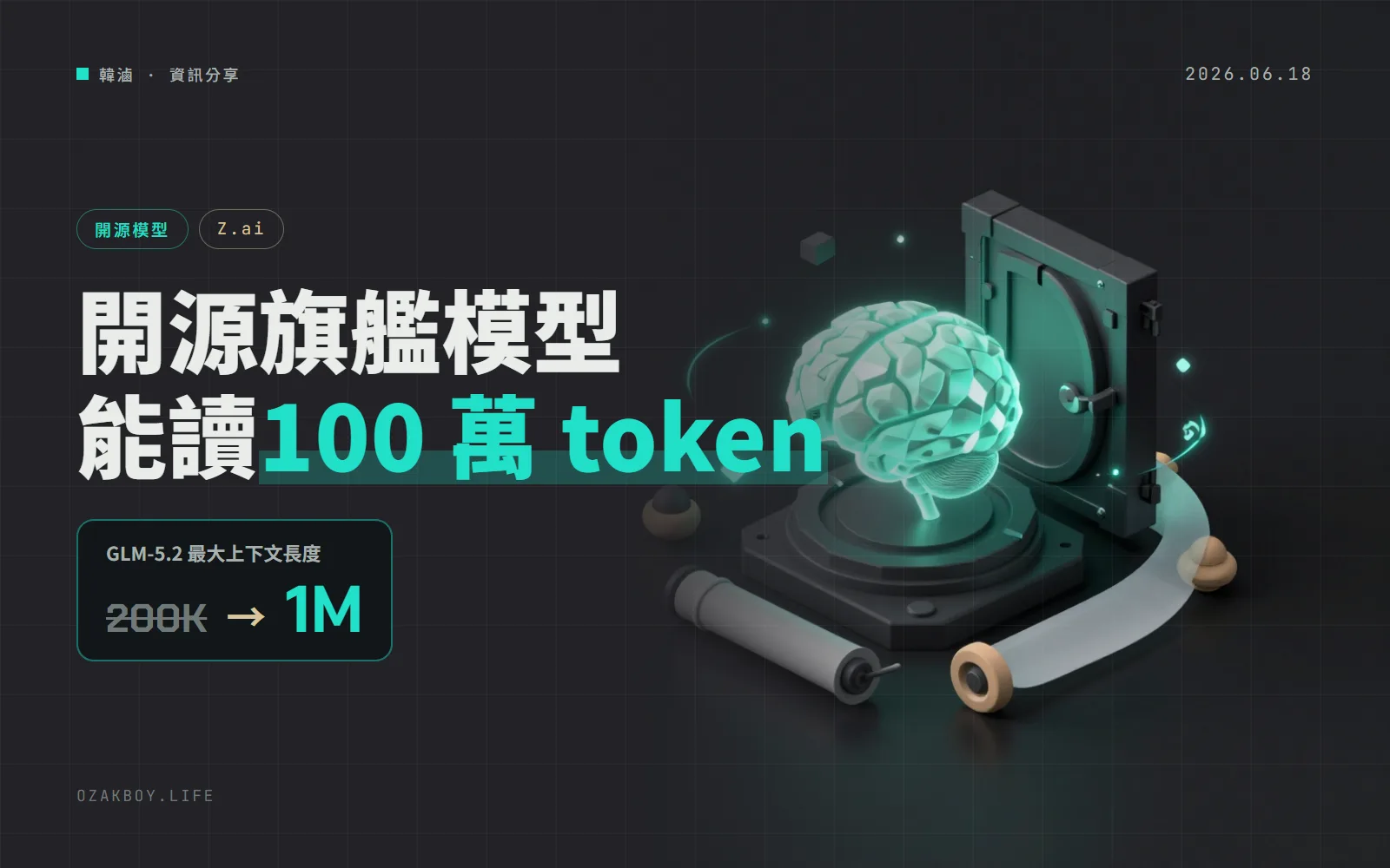 Z.ai 開源 GLM-5.2:能讀 100 萬 token、MIT 授權,寫程式測試 81.0 分逼近 Opus 4.8