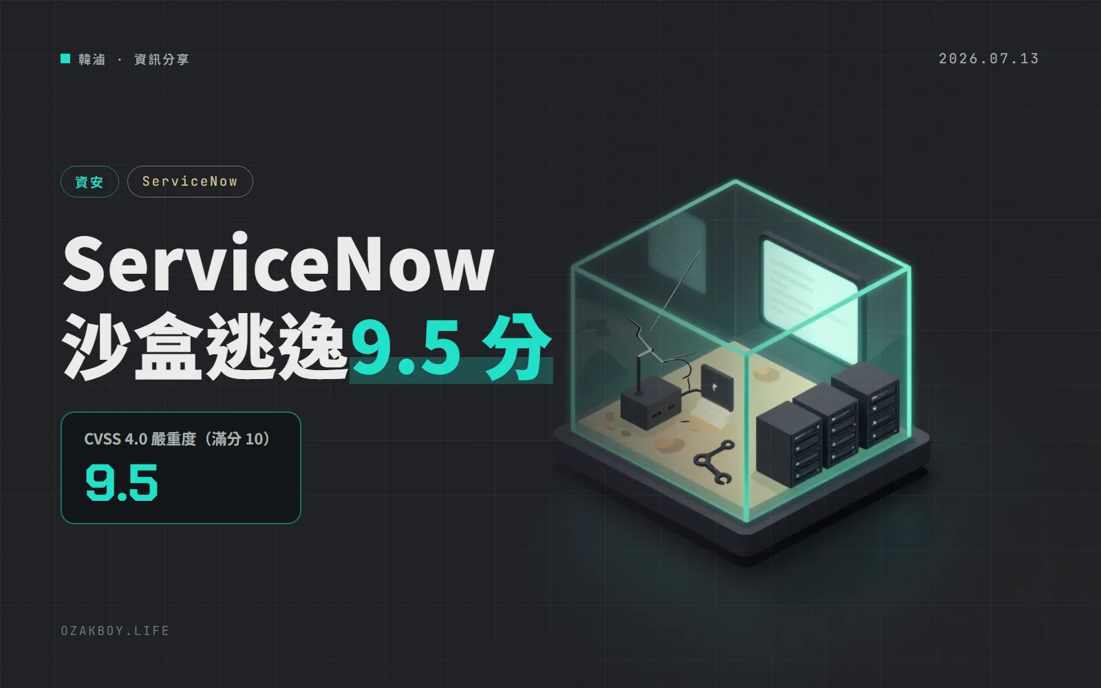 ServiceNow 修補沙盒逃逸漏洞 CVE-2026-6875:未登入者特定情況下可執行程式碼,自架版要自己升級